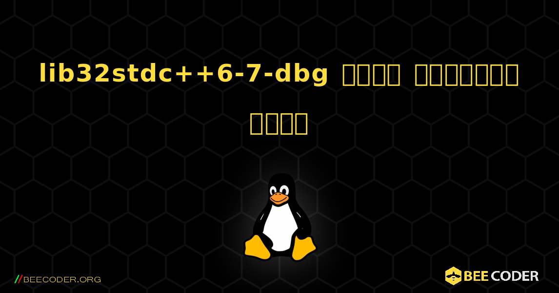 lib32stdc++6-7-dbg  कैसे स्थापित करें. Linux