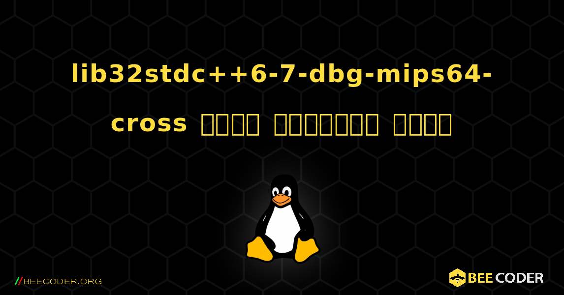 lib32stdc++6-7-dbg-mips64-cross  कैसे स्थापित करें. Linux