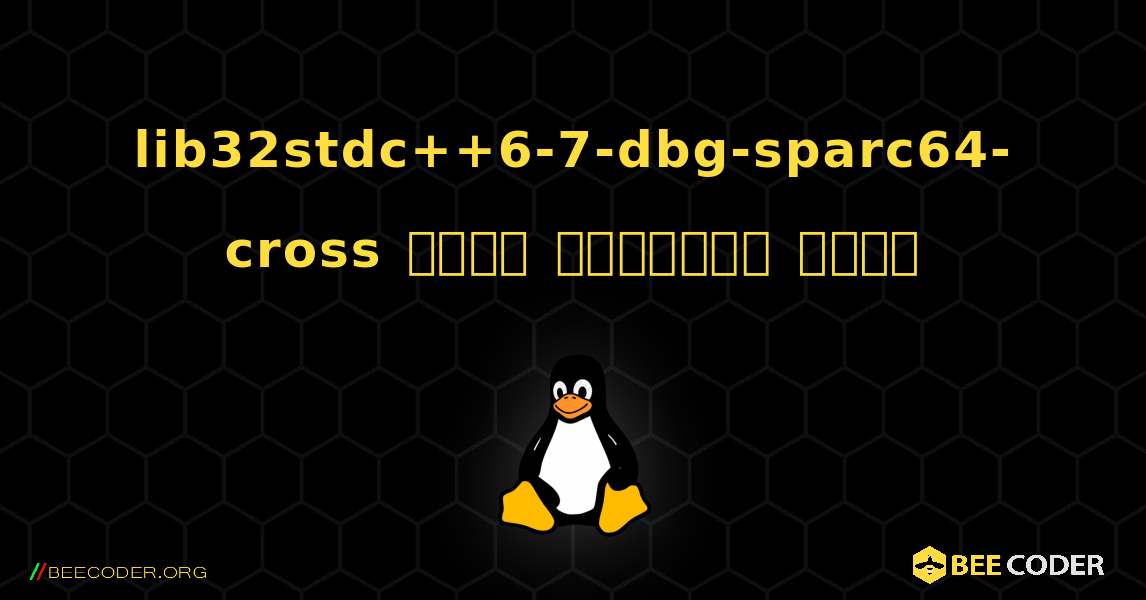 lib32stdc++6-7-dbg-sparc64-cross  कैसे स्थापित करें. Linux