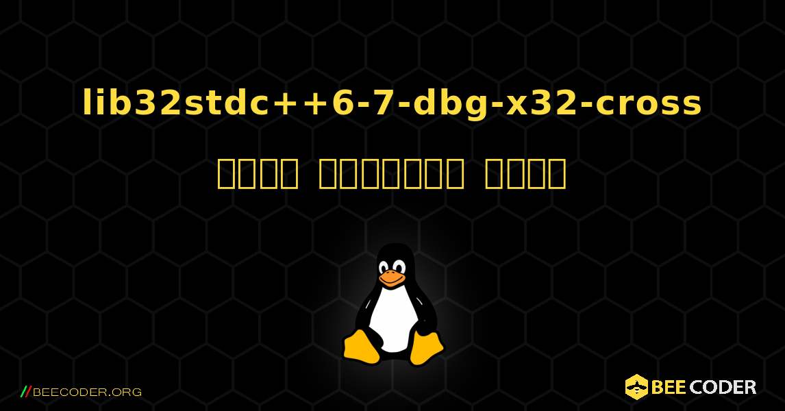 lib32stdc++6-7-dbg-x32-cross  कैसे स्थापित करें. Linux