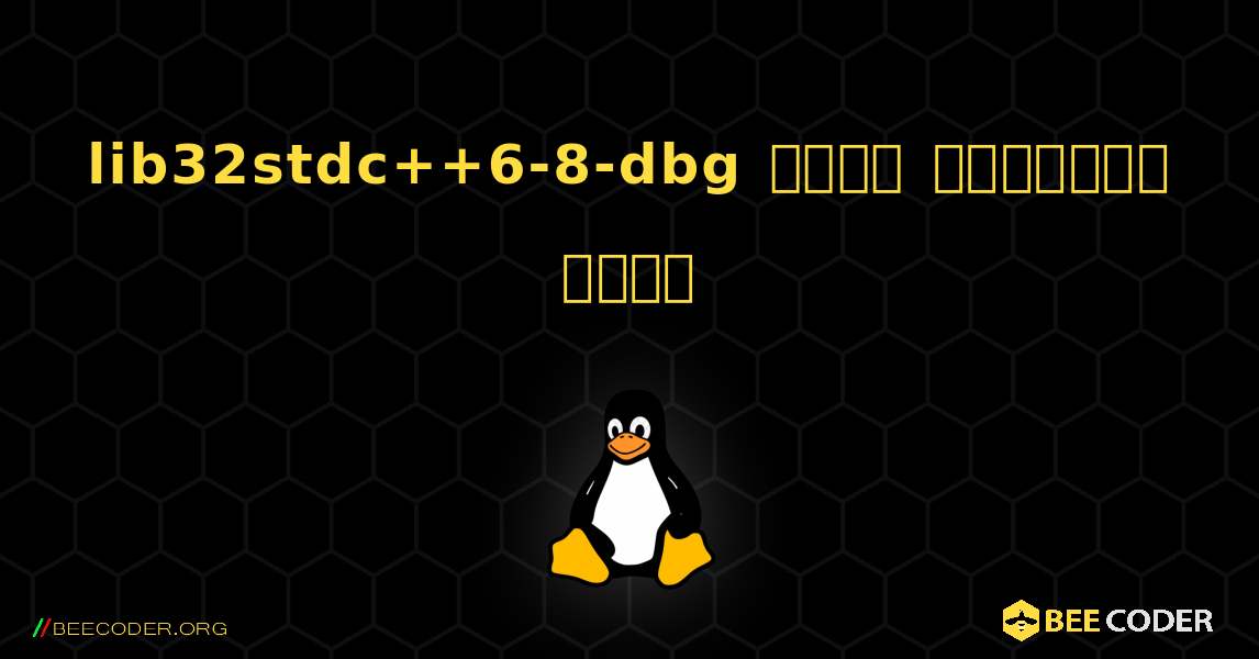 lib32stdc++6-8-dbg  कैसे स्थापित करें. Linux