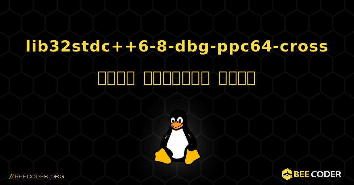 lib32stdc++6-8-dbg-ppc64-cross  कैसे स्थापित करें. Linux