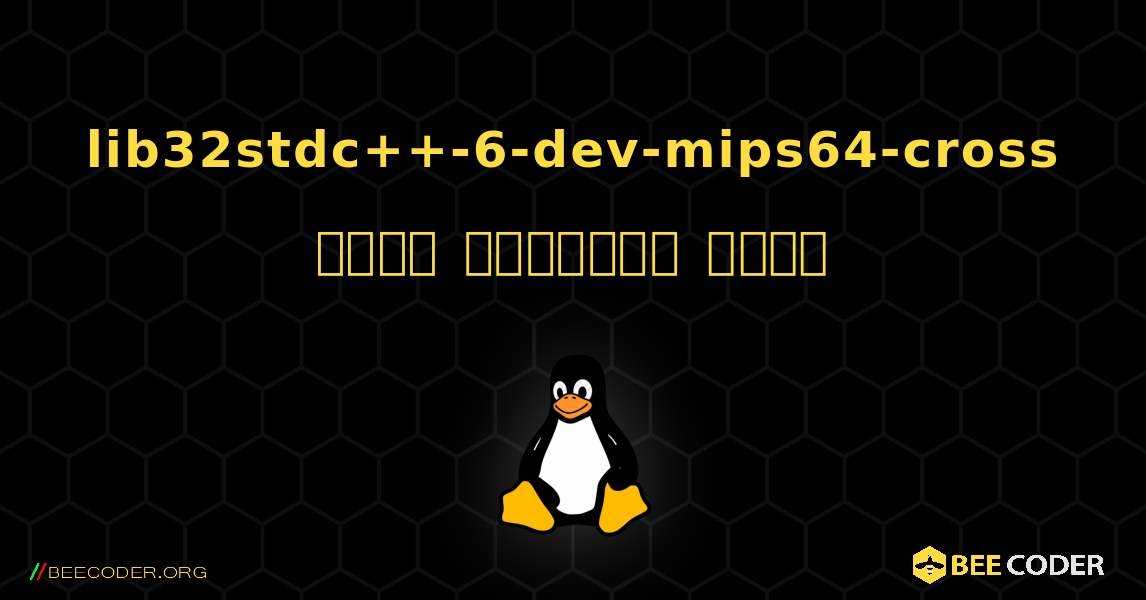 lib32stdc++-6-dev-mips64-cross  कैसे स्थापित करें. Linux