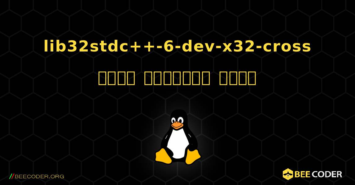 lib32stdc++-6-dev-x32-cross  कैसे स्थापित करें. Linux