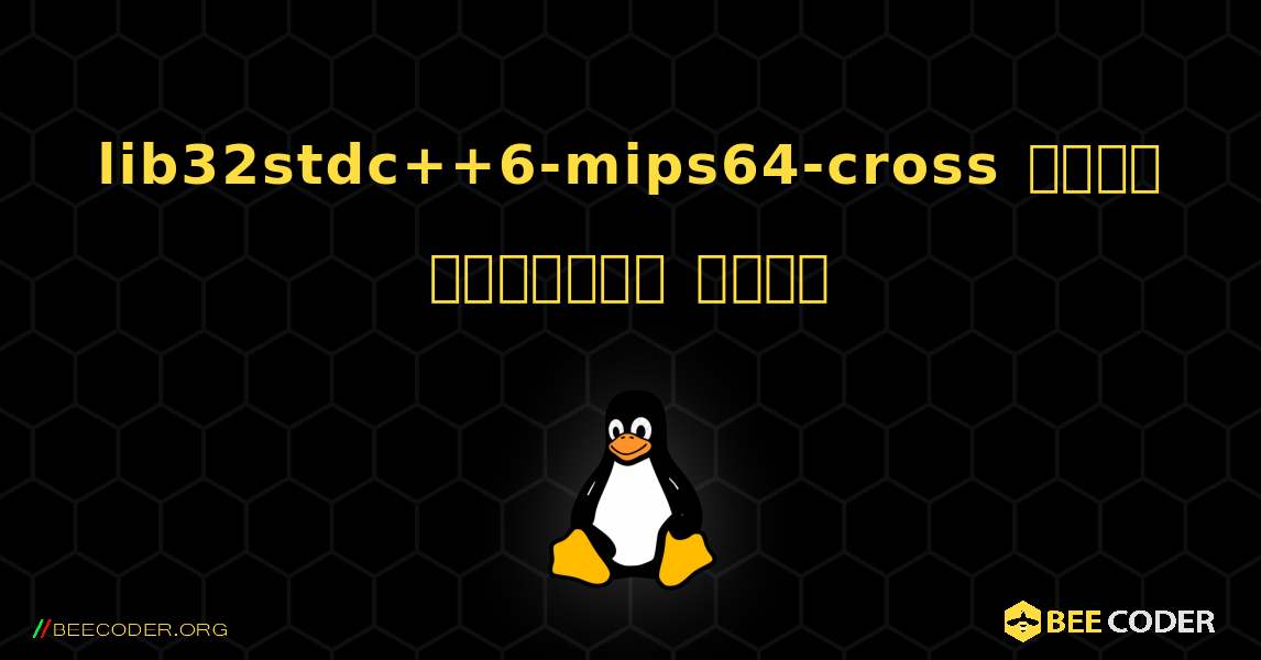 lib32stdc++6-mips64-cross  कैसे स्थापित करें. Linux