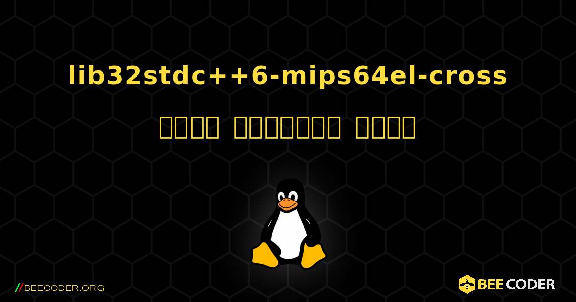 lib32stdc++6-mips64el-cross  कैसे स्थापित करें. Linux