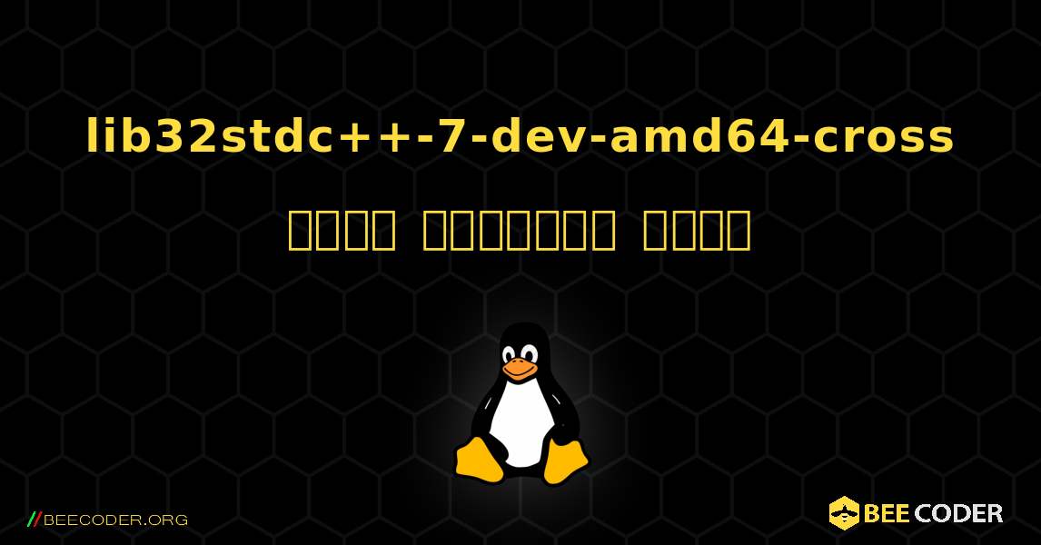 lib32stdc++-7-dev-amd64-cross  कैसे स्थापित करें. Linux