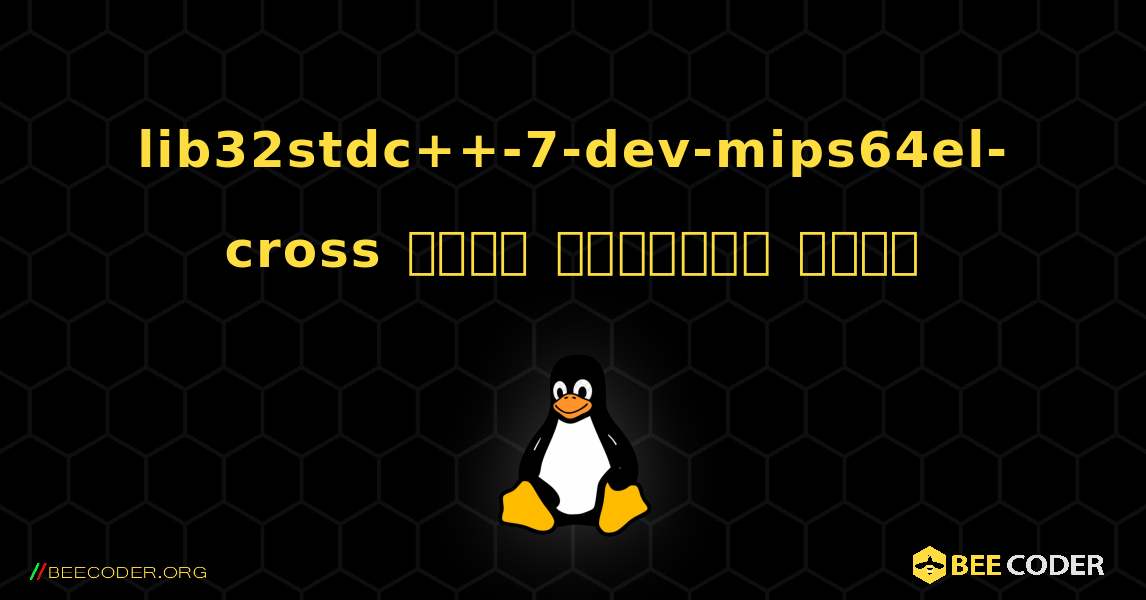 lib32stdc++-7-dev-mips64el-cross  कैसे स्थापित करें. Linux