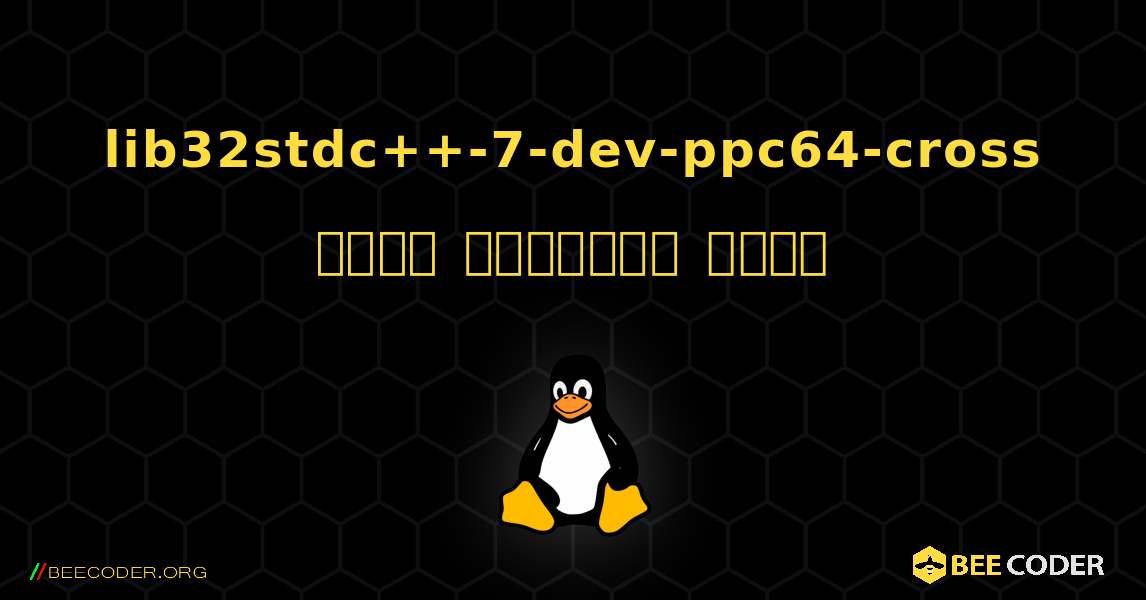lib32stdc++-7-dev-ppc64-cross  कैसे स्थापित करें. Linux