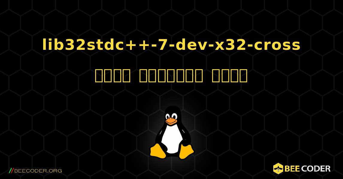 lib32stdc++-7-dev-x32-cross  कैसे स्थापित करें. Linux