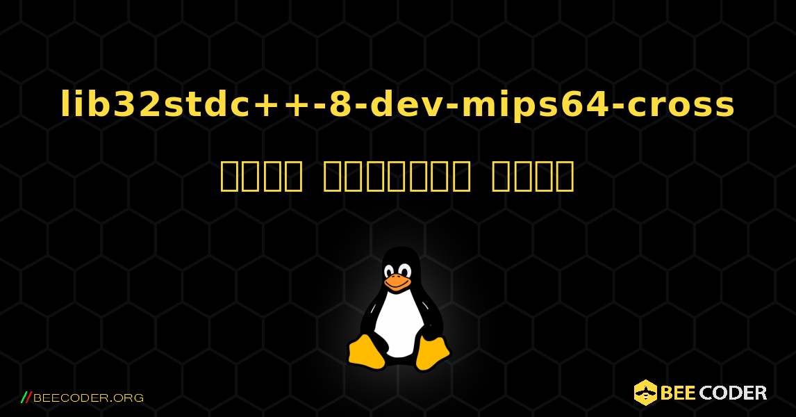 lib32stdc++-8-dev-mips64-cross  कैसे स्थापित करें. Linux