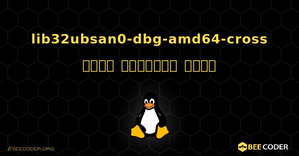 lib32ubsan0-dbg-amd64-cross  कैसे स्थापित करें. Linux
