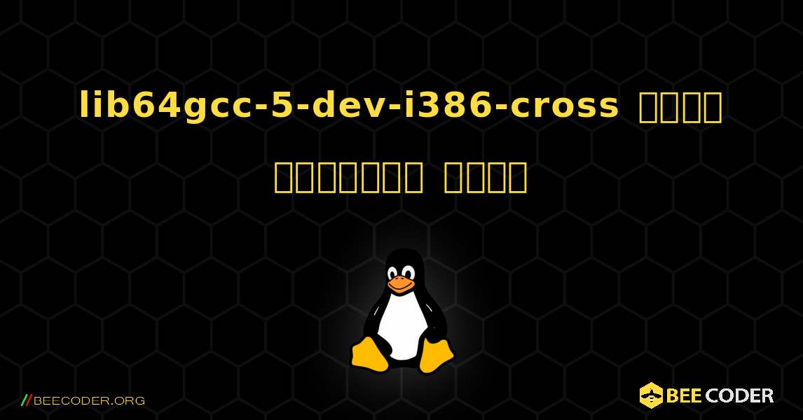 lib64gcc-5-dev-i386-cross  कैसे स्थापित करें. Linux