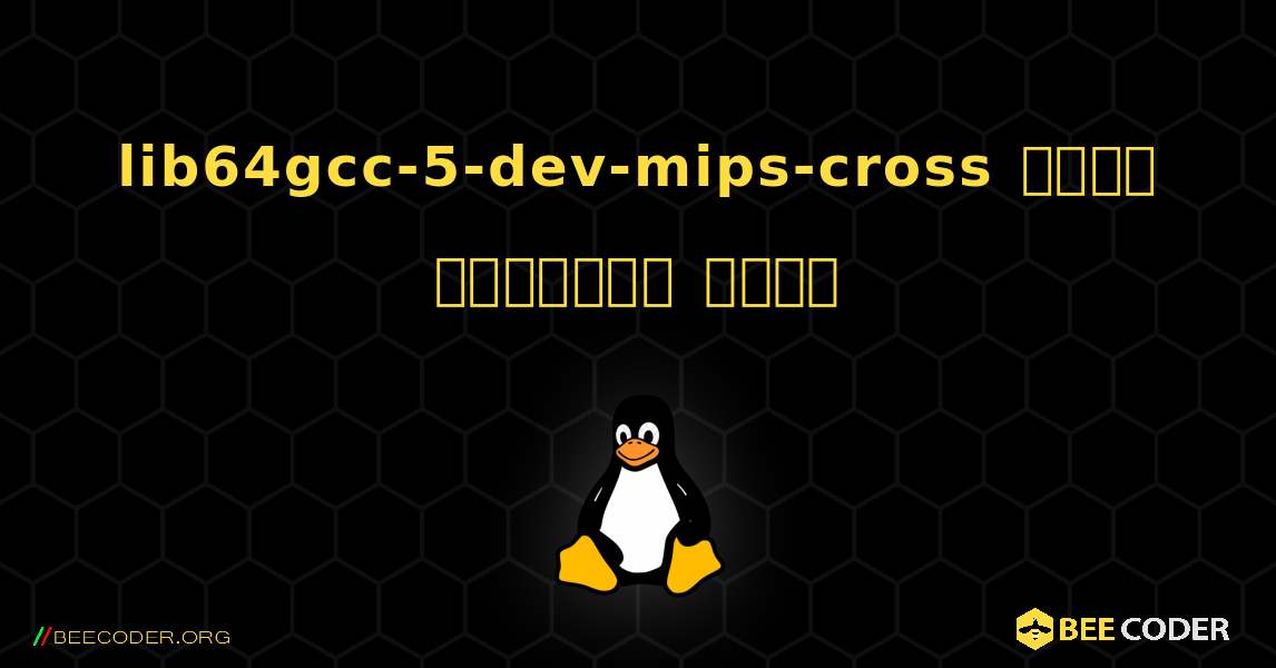 lib64gcc-5-dev-mips-cross  कैसे स्थापित करें. Linux