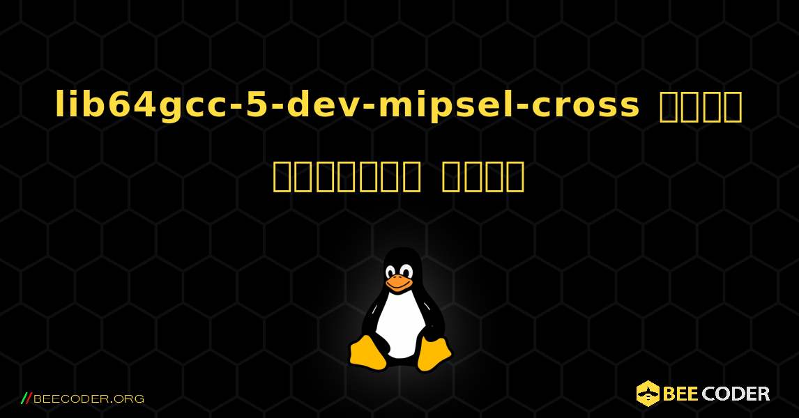 lib64gcc-5-dev-mipsel-cross  कैसे स्थापित करें. Linux