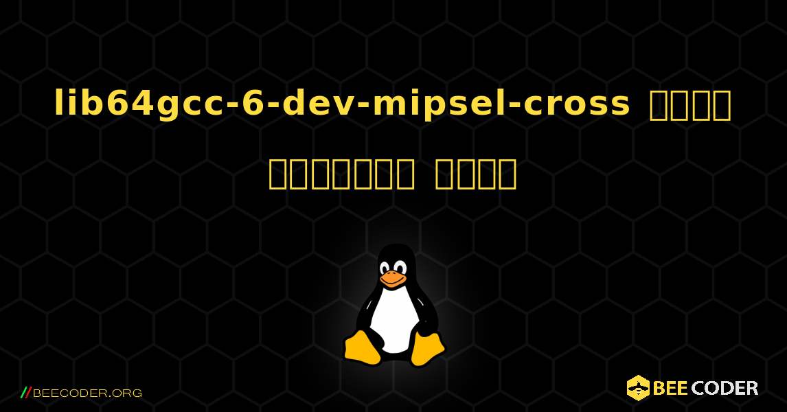 lib64gcc-6-dev-mipsel-cross  कैसे स्थापित करें. Linux