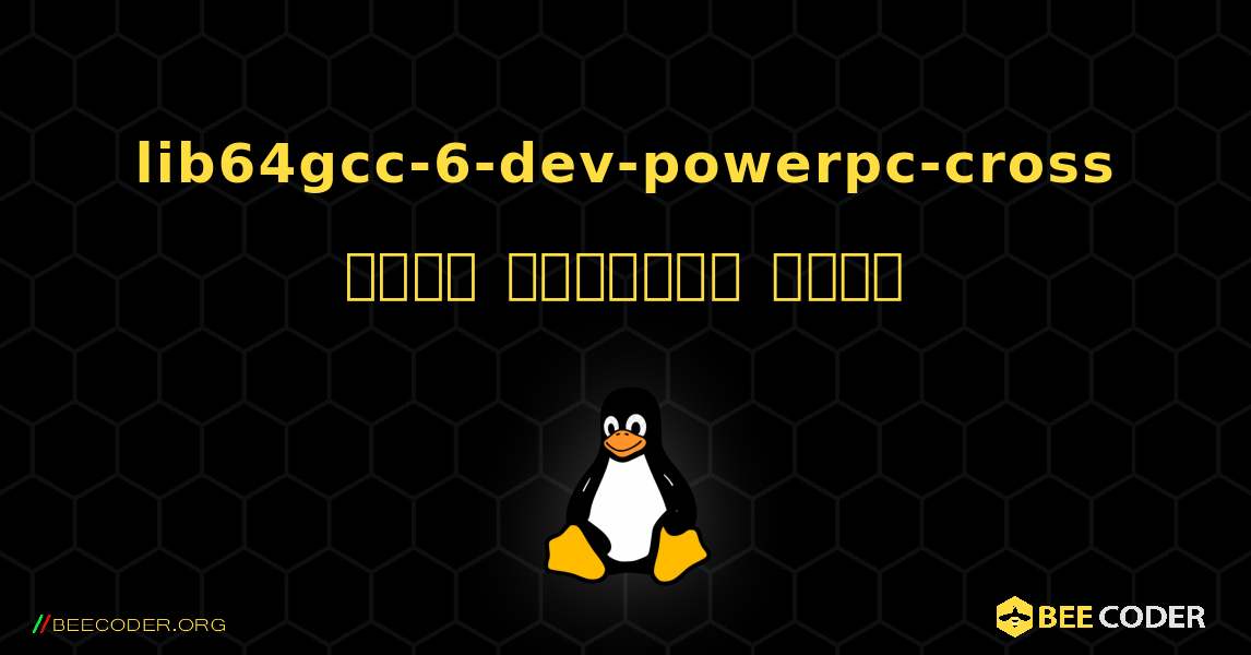 lib64gcc-6-dev-powerpc-cross  कैसे स्थापित करें. Linux