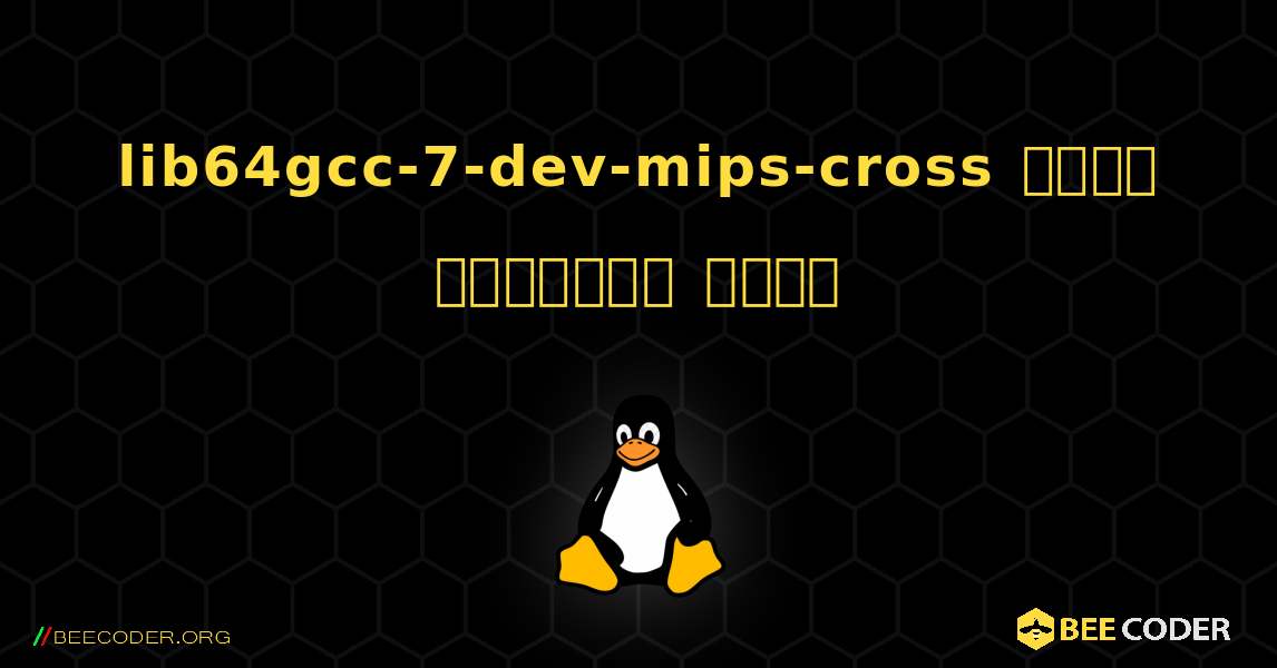 lib64gcc-7-dev-mips-cross  कैसे स्थापित करें. Linux