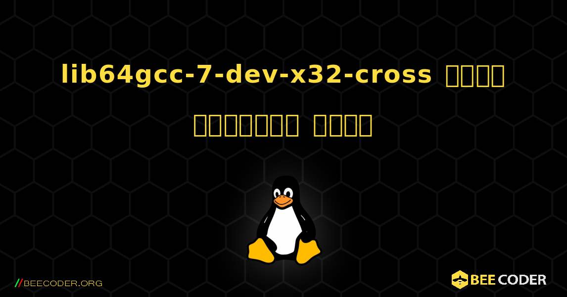 lib64gcc-7-dev-x32-cross  कैसे स्थापित करें. Linux