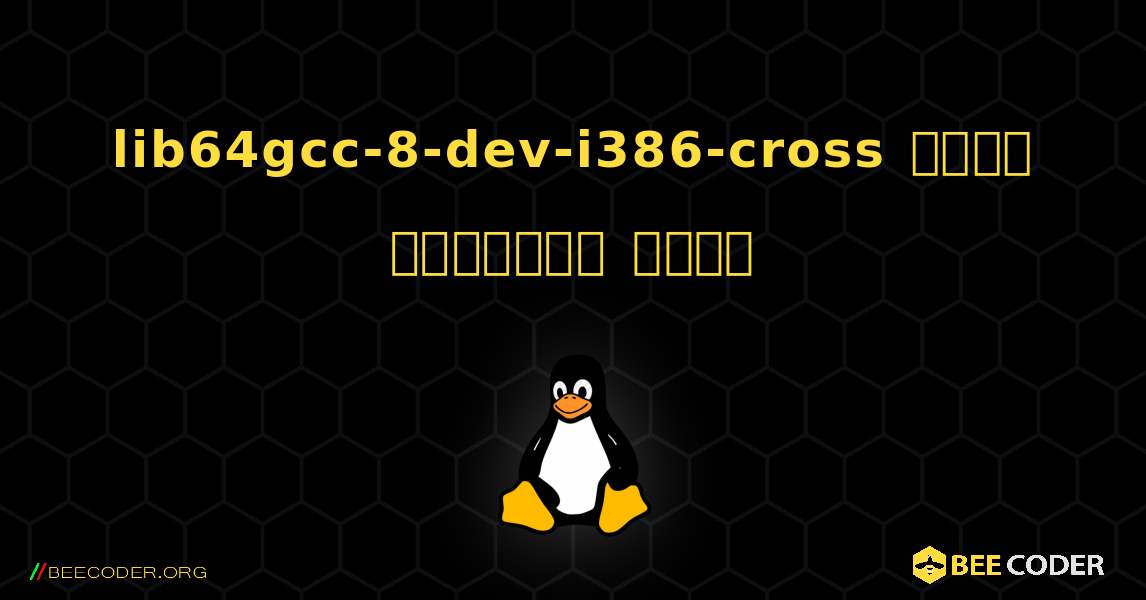 lib64gcc-8-dev-i386-cross  कैसे स्थापित करें. Linux