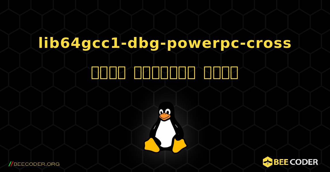 lib64gcc1-dbg-powerpc-cross  कैसे स्थापित करें. Linux
