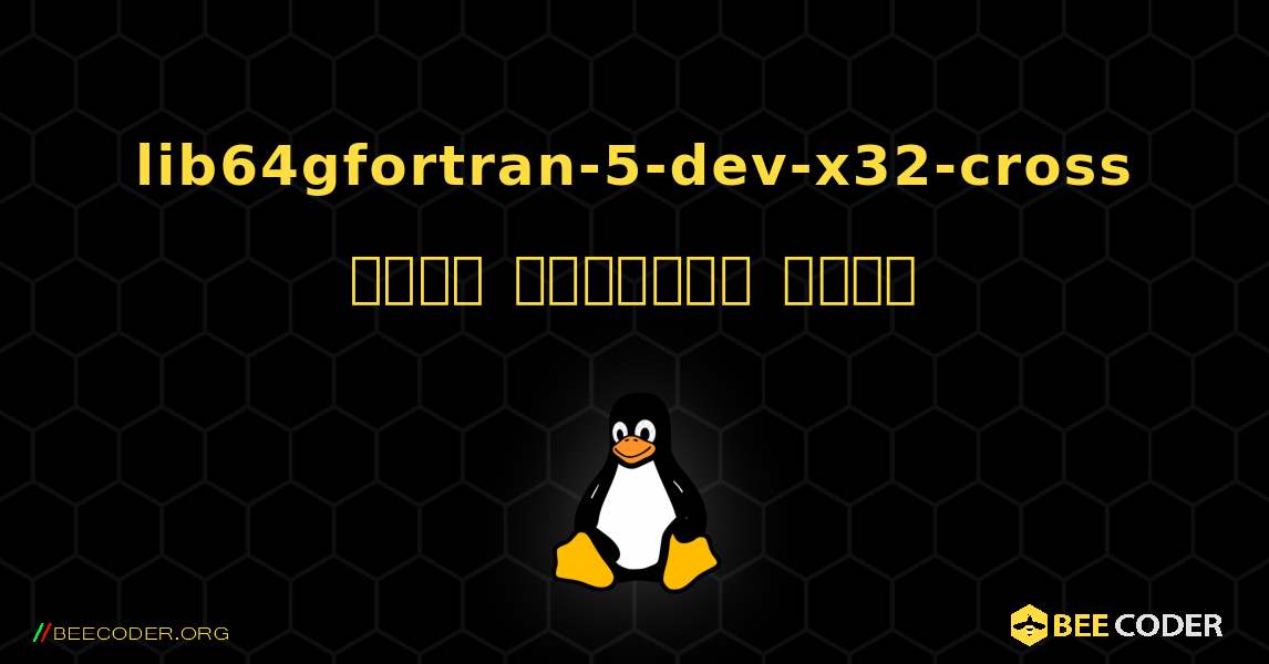 lib64gfortran-5-dev-x32-cross  कैसे स्थापित करें. Linux
