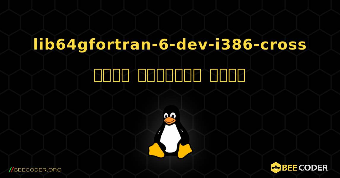 lib64gfortran-6-dev-i386-cross  कैसे स्थापित करें. Linux