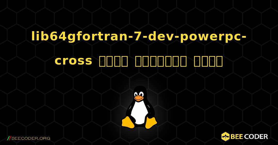 lib64gfortran-7-dev-powerpc-cross  कैसे स्थापित करें. Linux