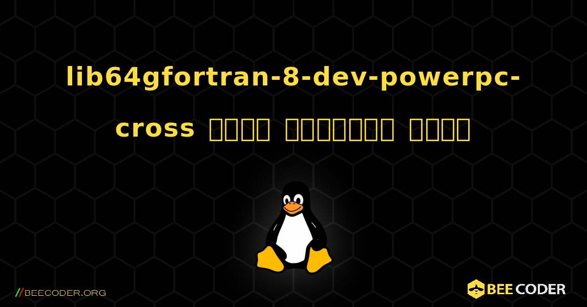 lib64gfortran-8-dev-powerpc-cross  कैसे स्थापित करें. Linux