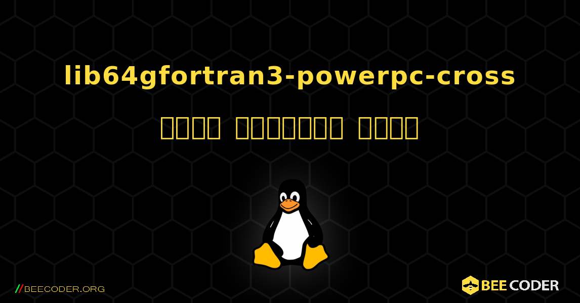 lib64gfortran3-powerpc-cross  कैसे स्थापित करें. Linux