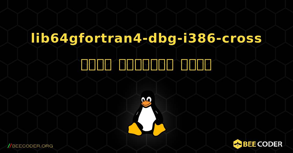 lib64gfortran4-dbg-i386-cross  कैसे स्थापित करें. Linux