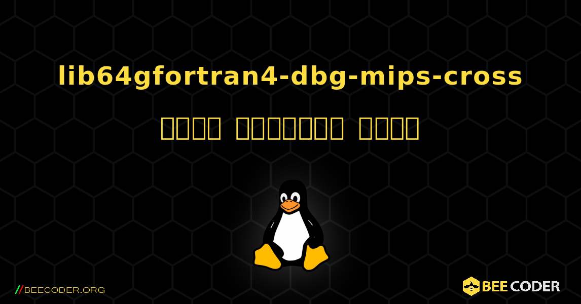 lib64gfortran4-dbg-mips-cross  कैसे स्थापित करें. Linux