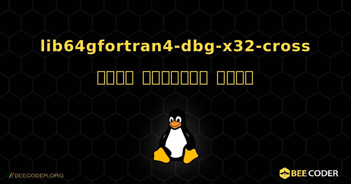 lib64gfortran4-dbg-x32-cross  कैसे स्थापित करें. Linux