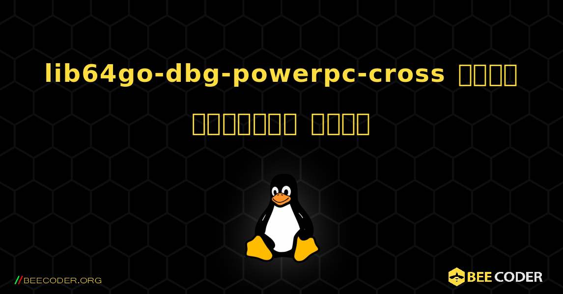 lib64go-dbg-powerpc-cross  कैसे स्थापित करें. Linux