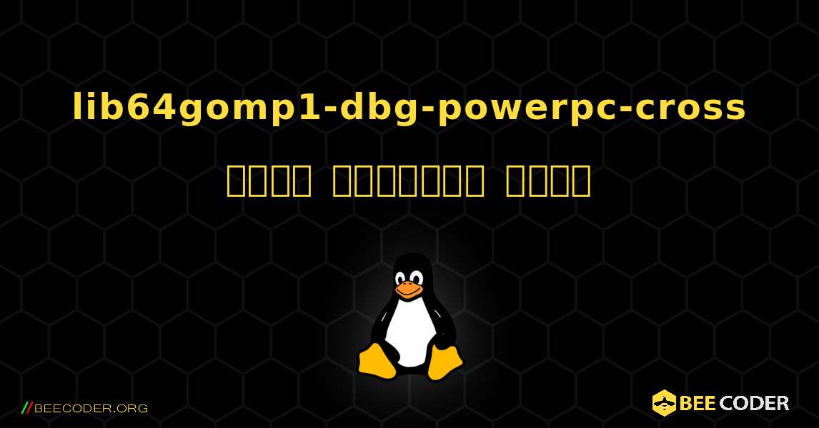 lib64gomp1-dbg-powerpc-cross  कैसे स्थापित करें. Linux