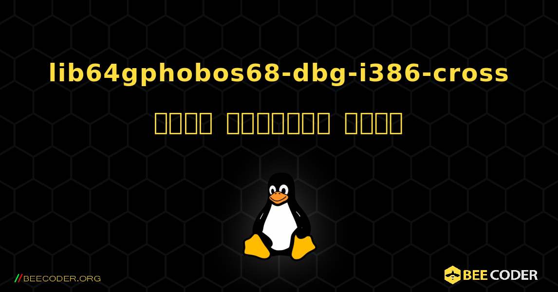 lib64gphobos68-dbg-i386-cross  कैसे स्थापित करें. Linux