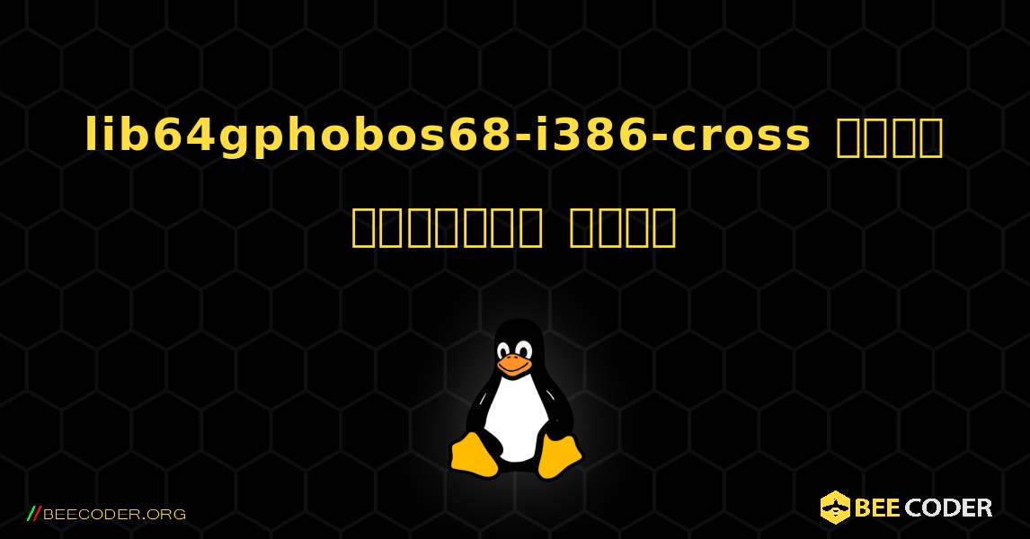 lib64gphobos68-i386-cross  कैसे स्थापित करें. Linux