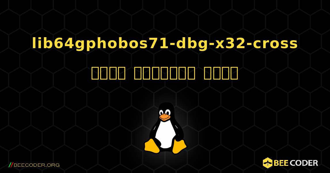 lib64gphobos71-dbg-x32-cross  कैसे स्थापित करें. Linux