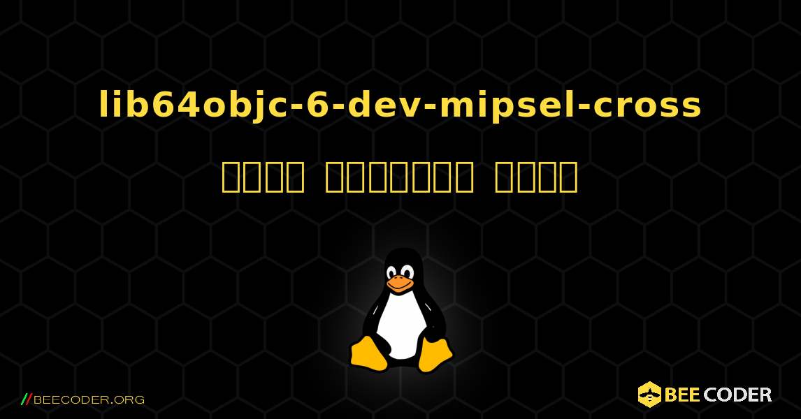 lib64objc-6-dev-mipsel-cross  कैसे स्थापित करें. Linux