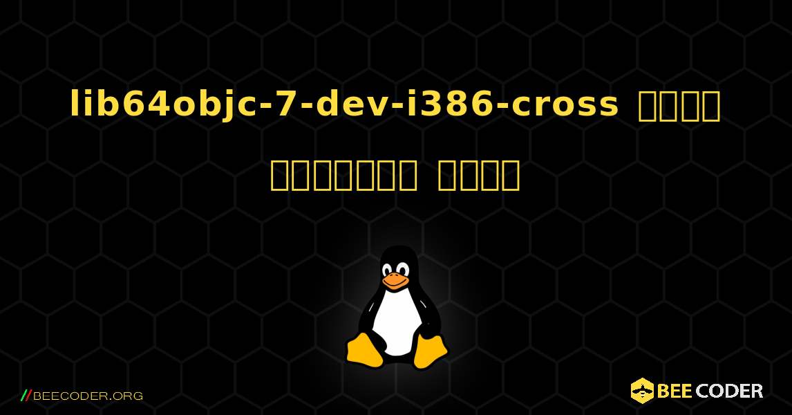 lib64objc-7-dev-i386-cross  कैसे स्थापित करें. Linux