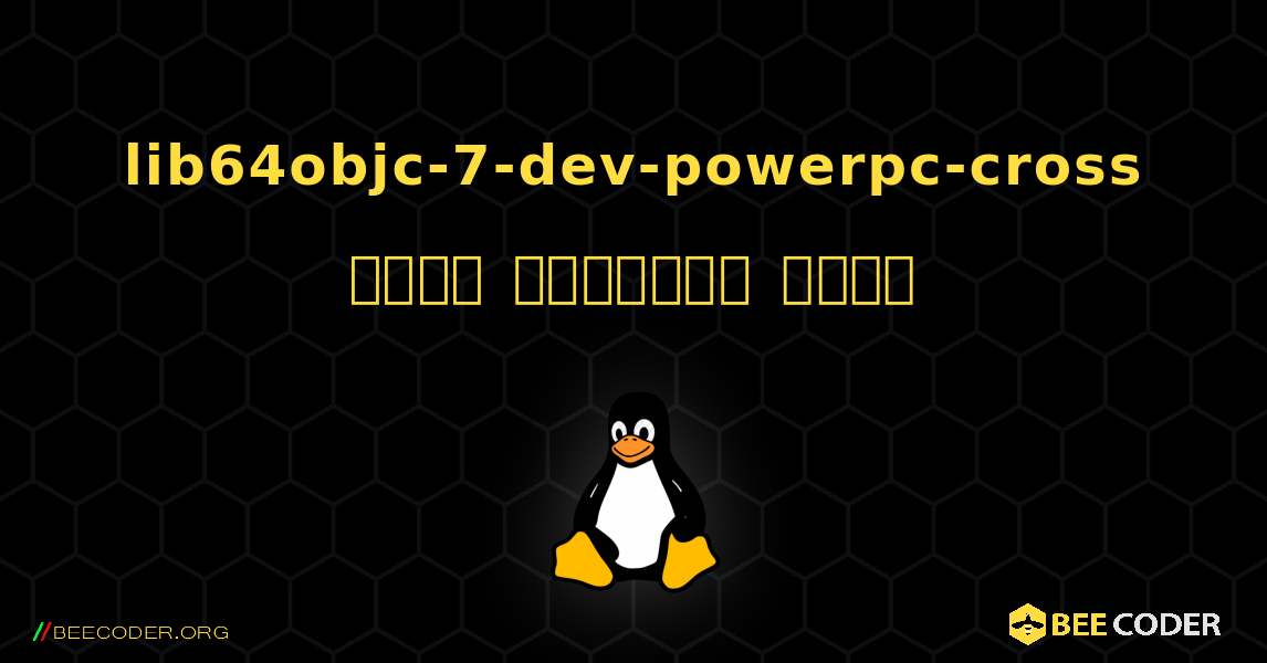 lib64objc-7-dev-powerpc-cross  कैसे स्थापित करें. Linux