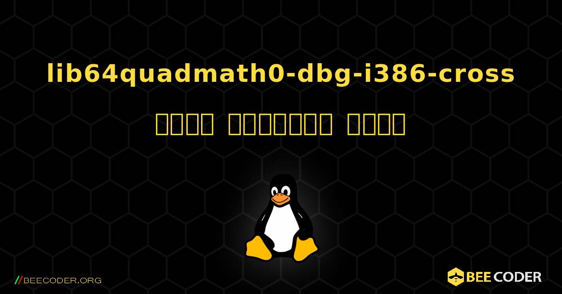 lib64quadmath0-dbg-i386-cross  कैसे स्थापित करें. Linux