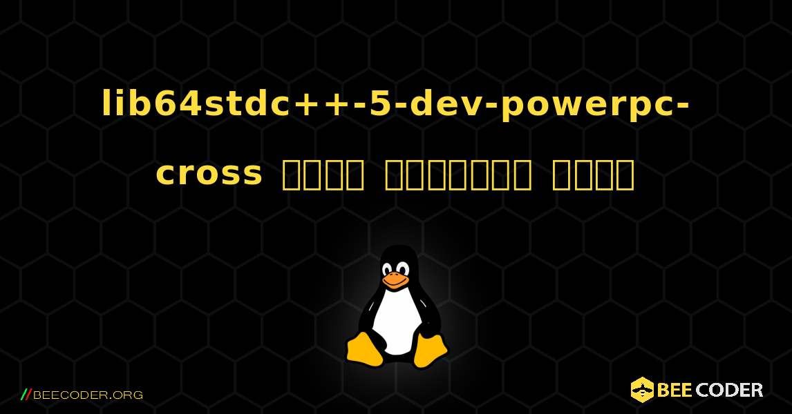 lib64stdc++-5-dev-powerpc-cross  कैसे स्थापित करें. Linux