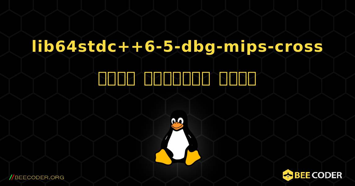 lib64stdc++6-5-dbg-mips-cross  कैसे स्थापित करें. Linux