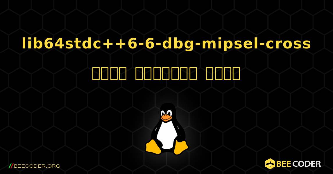 lib64stdc++6-6-dbg-mipsel-cross  कैसे स्थापित करें. Linux