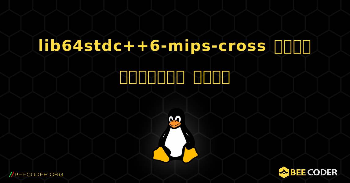 lib64stdc++6-mips-cross  कैसे स्थापित करें. Linux