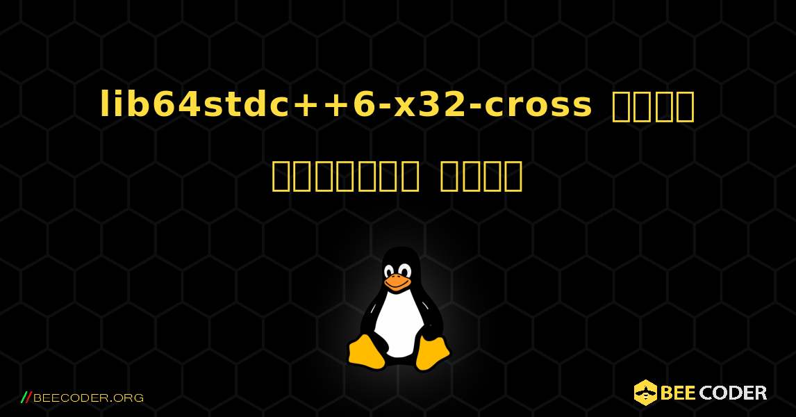 lib64stdc++6-x32-cross  कैसे स्थापित करें. Linux