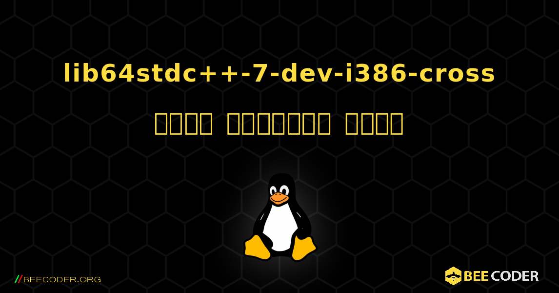lib64stdc++-7-dev-i386-cross  कैसे स्थापित करें. Linux