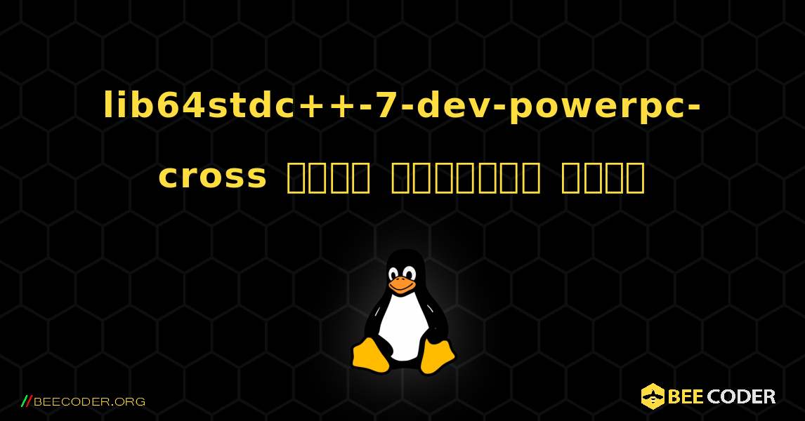 lib64stdc++-7-dev-powerpc-cross  कैसे स्थापित करें. Linux