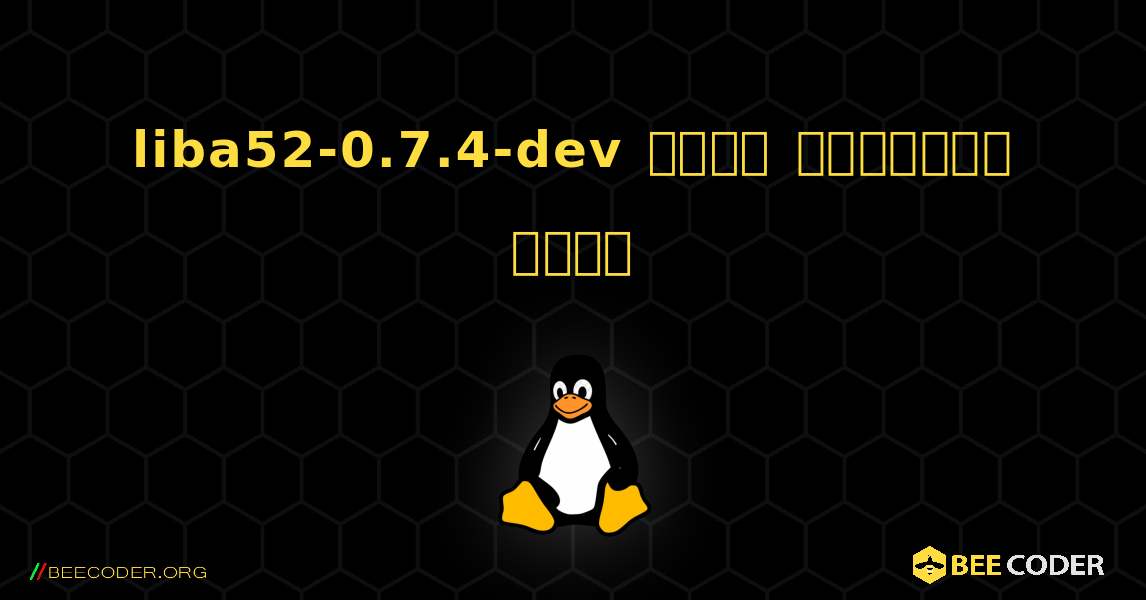 liba52-0.7.4-dev  कैसे स्थापित करें. Linux